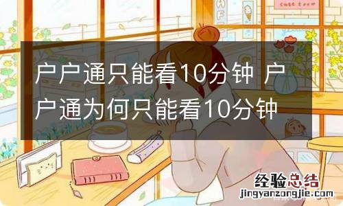 户户通只能看10分钟 户户通为何只能看10分钟