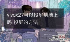 vivox27可以投屏到墙上吗 投屏的方法