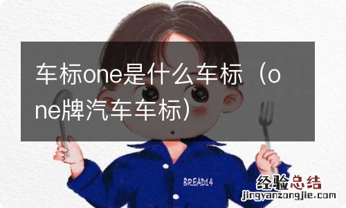 one牌汽车车标 车标one是什么车标