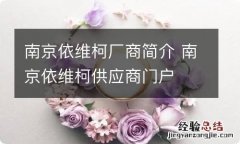 南京依维柯厂商简介 南京依维柯供应商门户