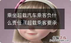 超载乘客要承担什么 乘坐超载汽车乘客负什么责任