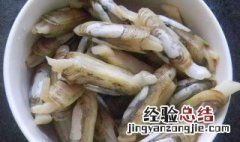 冷冻蛏子肉的清洗方法图解 冷冻蛏子肉的清洗方法