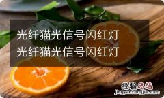 光纤猫光信号闪红灯光纤猫光信号闪红灯