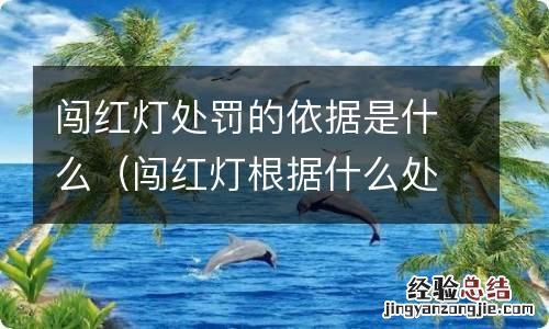 闯红灯根据什么处罚 闯红灯处罚的依据是什么