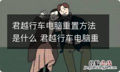 君越行车电脑重置方法是什么 君越行车电脑重置方法是什么样的