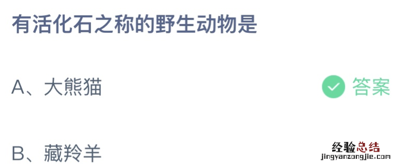 有活化石之称的野生动物是大熊猫还是藏羚羊？ 蚂蚁庄园11.17最新答案