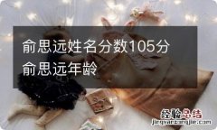 俞思远姓名分数105分 俞思远年龄