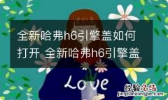 全新哈弗h6引擎盖如何打开 全新哈弗h6引擎盖如何打开图解