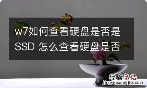 w7如何查看硬盘是否是SSD 怎么查看硬盘是否是SSD