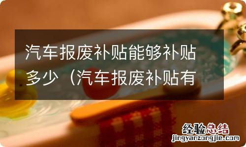 汽车报废补贴有多少 汽车报废补贴能够补贴多少