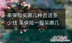 车保险买哪几种合适多少钱 车保险一般买哪几种多少钱