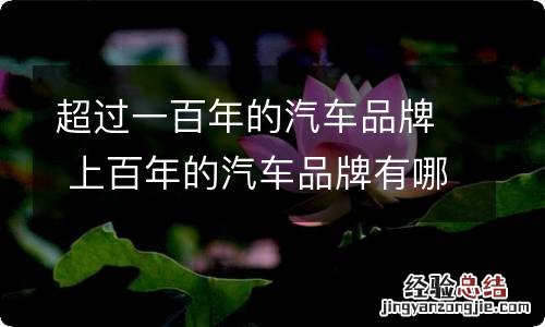 超过一百年的汽车品牌 上百年的汽车品牌有哪些