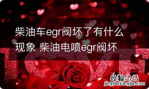 柴油车egr阀坏了有什么现象 柴油电喷egr阀坏了有什么现象