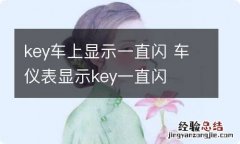 key车上显示一直闪 车仪表显示key一直闪