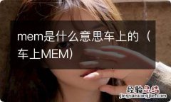 车上MEM mem是什么意思车上的