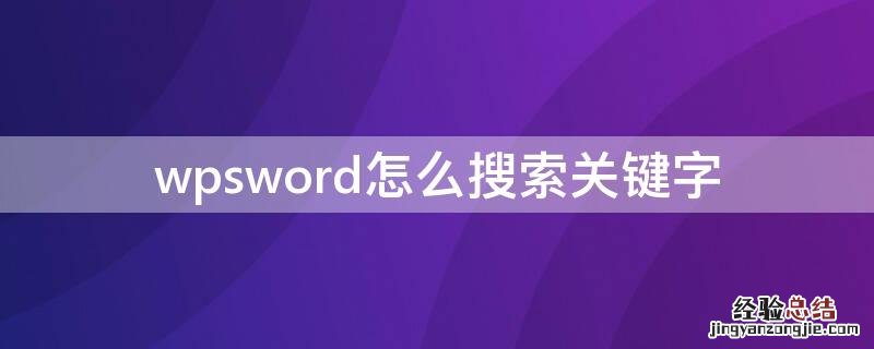 wpsword怎么搜索关键字 用wps怎么搜索关键字