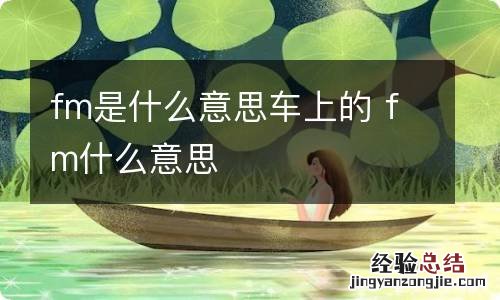 fm是什么意思车上的 fm什么意思