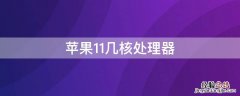 iPhone11几核处理器 苹果11 几核