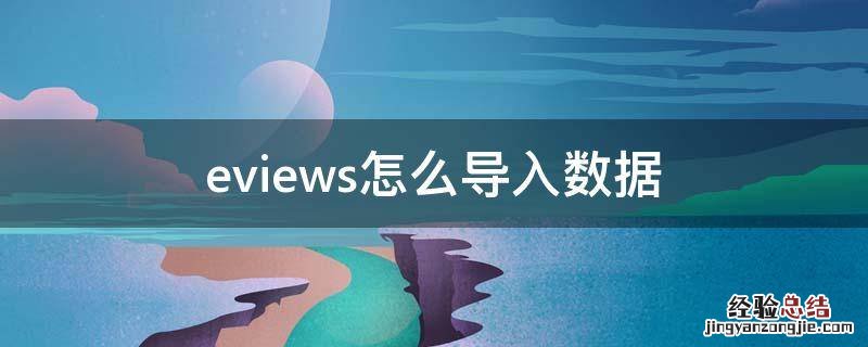 eviews怎么导入数据作图 eviews怎么导入数据