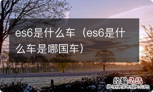 es6是什么车是哪国车 es6是什么车