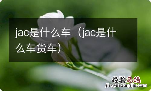 jac是什么车货车 jac是什么车