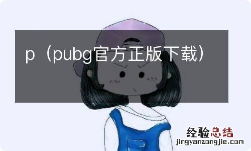 pubg官方正版下载 p