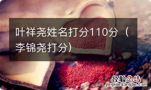 李锦尧打分 叶祥尧姓名打分110分