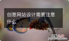 创意网站设计需要注意什么