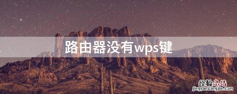 路由器没有wps键 路由器没有wps键,导致平板网不好用怎么办