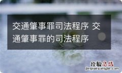 交通肇事罪司法程序 交通肇事罪的司法程序