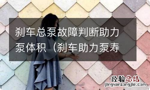 刹车助力泵寿命 刹车总泵故障判断助力泵体积