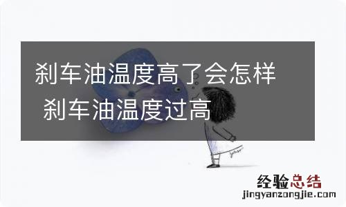 刹车油温度高了会怎样 刹车油温度过高