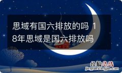 思域有国六排放的吗 18年思域是国六排放吗