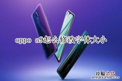 oppo a9怎么修改字体大小