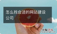 怎么找合适的网站建设公司