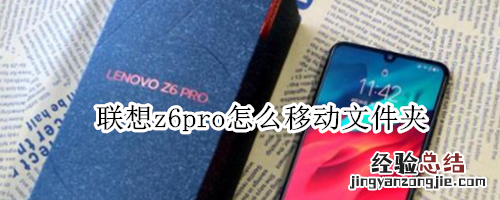 联想z6pro怎么移动文件夹