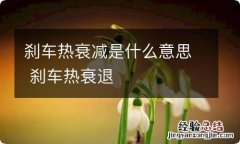 刹车热衰减是什么意思 刹车热衰退