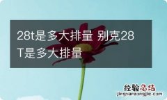 28t是多大排量 别克28T是多大排量