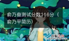 俞乃平简历 俞乃奋测试分数116分