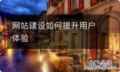 网站建设如何提升用户体验