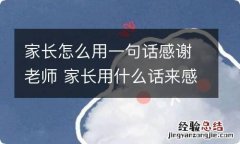 家长怎么用一句话感谢老师 家长用什么话来感谢老师