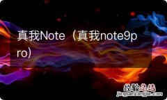 真我note9pro 真我Note