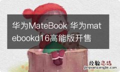 华为MateBook 华为matebookd16高能版开售