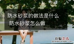 防水砂浆的做法是什么 防水砂浆怎么做