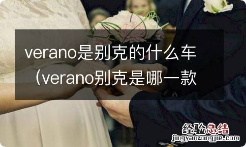 verano别克是哪一款 verano是别克的什么车