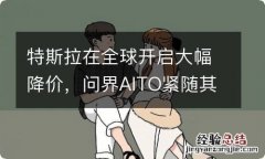 特斯拉在全球开启大幅降价，问界AITO紧随其后，其他车企该何去何从？