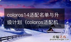 coloros适配机型 coloros14适配名单与升级计划