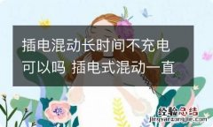 插电混动长时间不充电可以吗 插电式混动一直不充电有什么影响