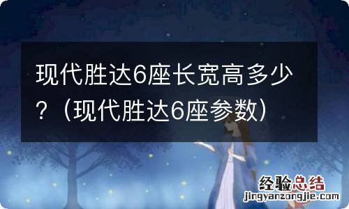 现代胜达6座参数 现代胜达6座长宽高多少?