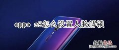 oppo a9怎么设置人脸解锁